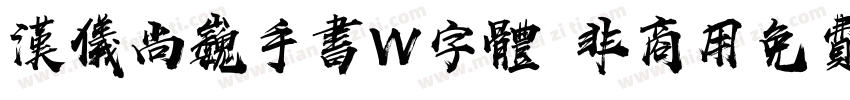 汉仪尚巍手书W字体 非商用免费版字体转换